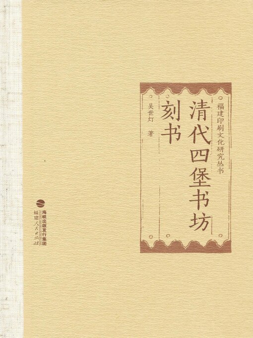 Title details for 清代四堡书坊刻书 by 吴世灯 - Available